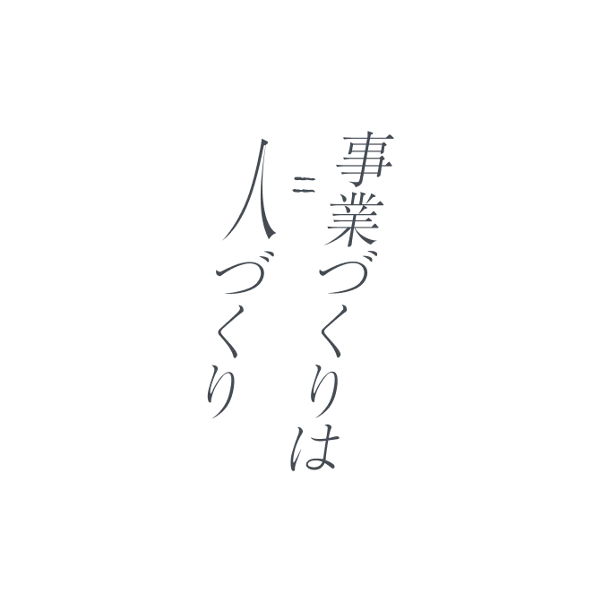 事業づくりは人づくり