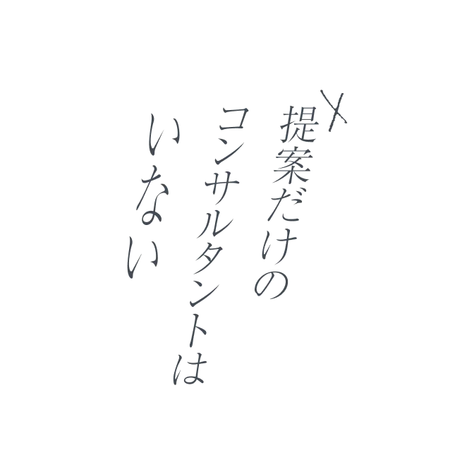 提案だけのコンサルタントはいない