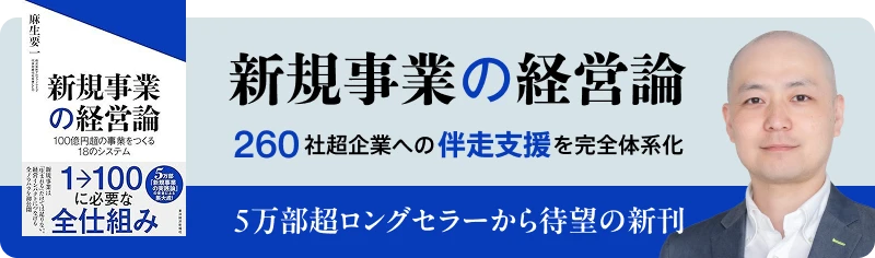 新規事業の経営論 260社超企業への伴走支援を完全体系化 5万部超ロングセラーから待望の新刊