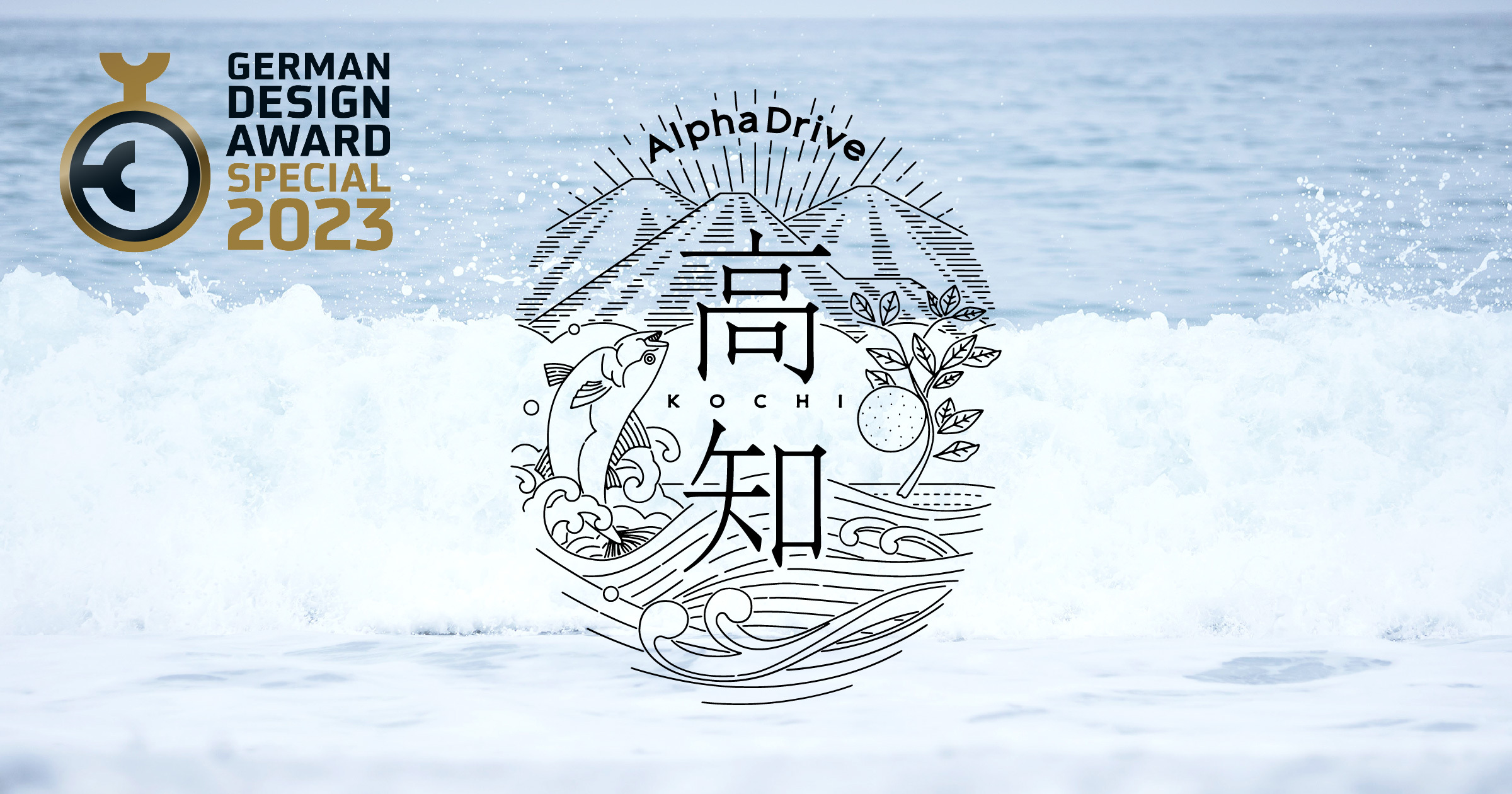 AlphaDrive高知、ドイツのデザイン賞「German Design Award 2023