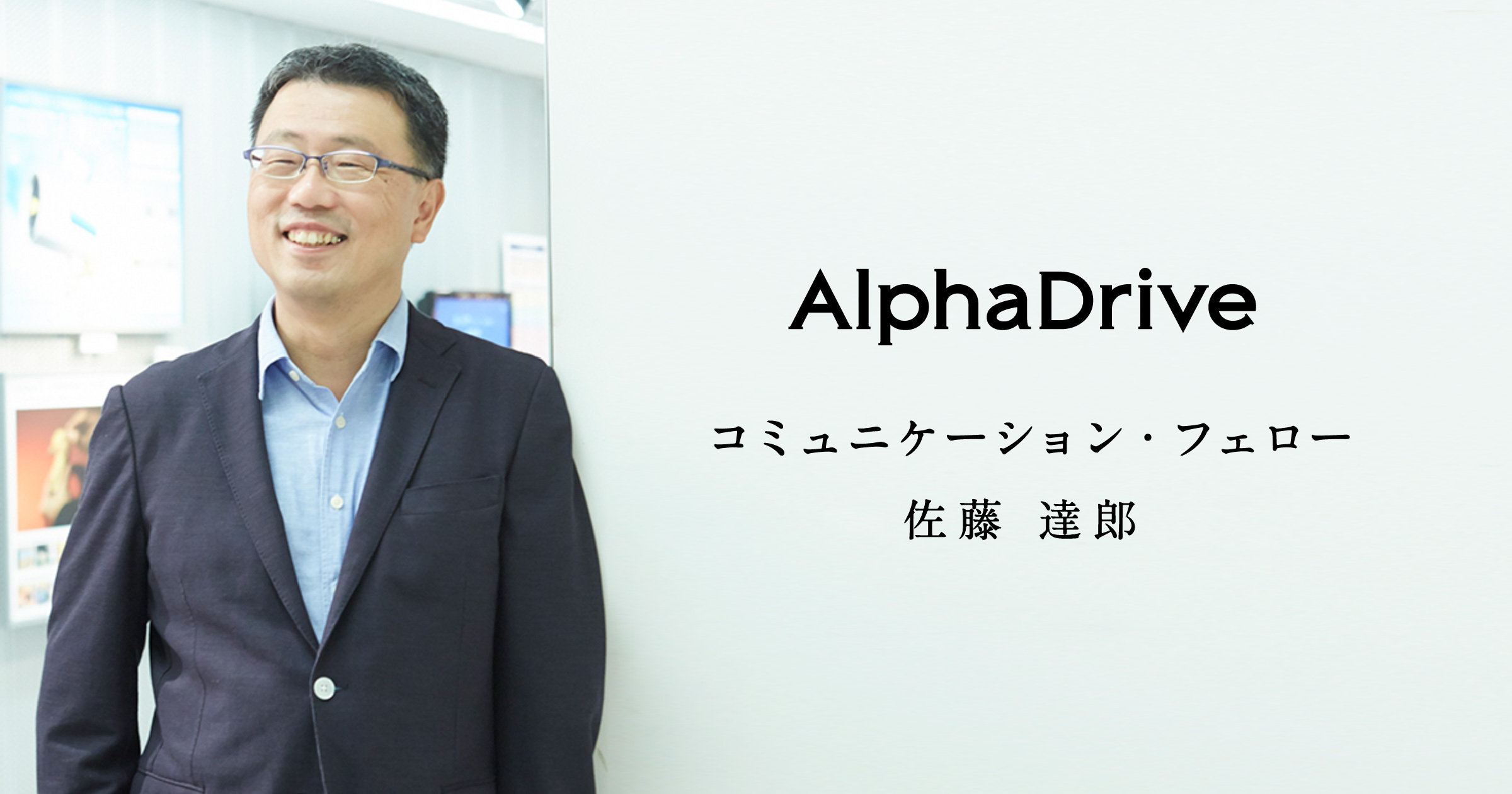 AlphaDrive、多摩美術大学教授の佐藤達郎氏がコミュニケーション