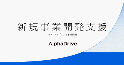 新規事業開発支援