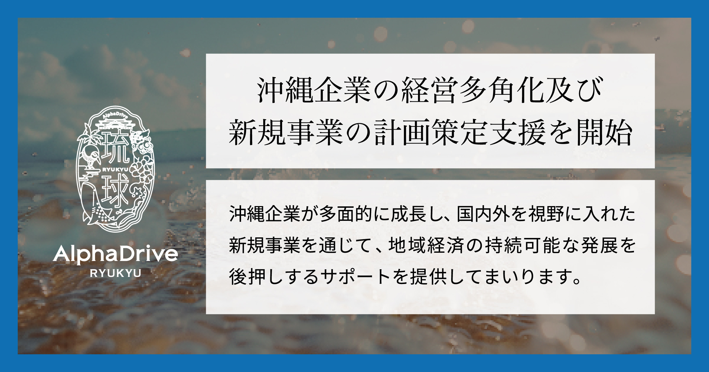 琉球アルファドライブ、沖縄企業の経営多角化及び新規事業の計画策定支援を開始 | AlphaDrive（アルファドライブ）