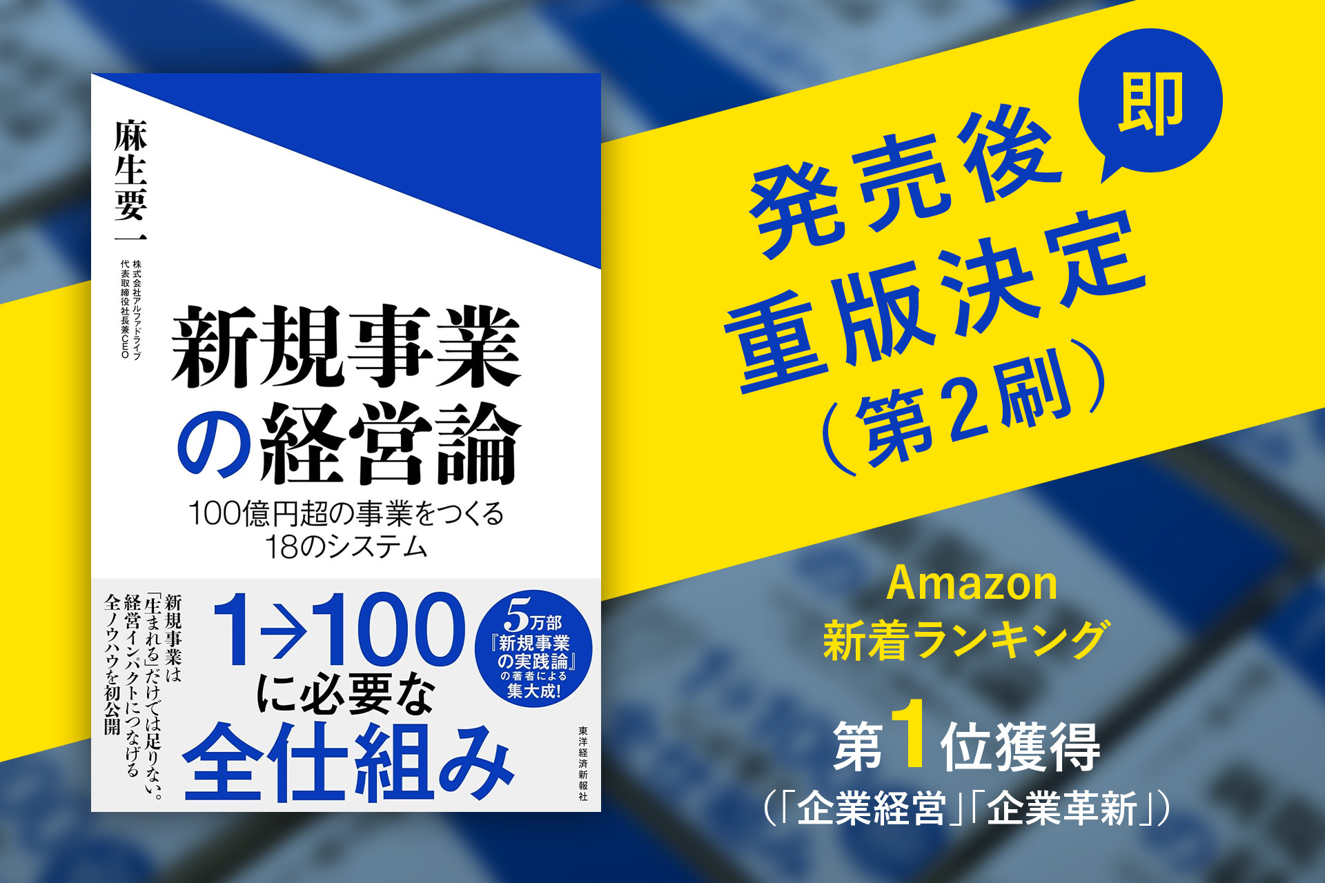 アルファドライブ・麻生要一の新刊『新規事業の経営論』、発売後即重版