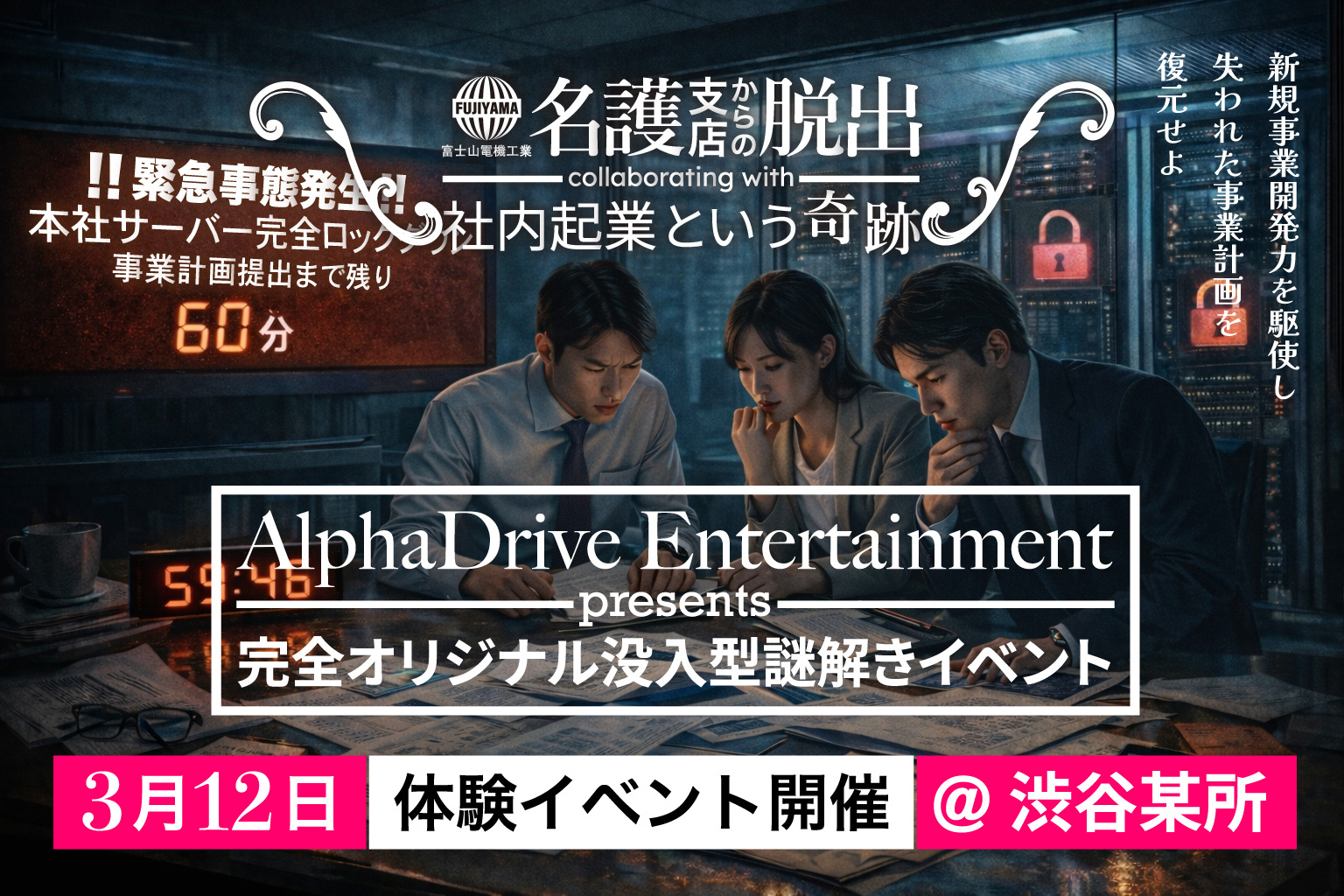 AlphaDrive、企業内の「挑戦人材」を増やす「没入型謎解きイベント