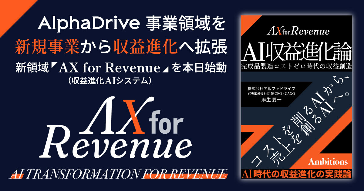 AlphaDrive、AIで売上を創る新領域「AX for Revenue」を本日始動