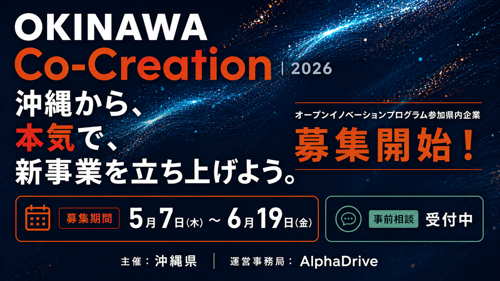 沖縄県×AlphaDrive】令和8年度 オープンイノベーション創出支援事業